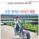 순창 채계산 바이크 체험 전동 스쿠터 자전거 대여 무료
