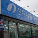 신우유통 이미지