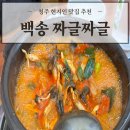 백송복지센터 | 청주 로컬 현지인 맛집 ‘백송 짜글짜글’ 메뉴 추천