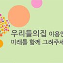 우리들의집 이미지