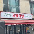 고향식당 | [강남] 삼성동 매일 바뀌는 메뉴 고향식당 후기