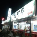 들마루감자탕 이미지