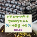 지에스25청라호반1차 | 던킨 두바이먼치킨 파는곳 매장 리스트 인천공항던킨도너츠 기내반입
