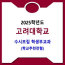 고려대학교 / 2025학년도 학생부교과(학교추천전형) 모집요강 이미지