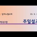 23.9.3 주일설교(하박국 3장) 이미지