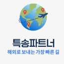 특송파트너 미국배송 이용해본 후기, 해외택배 고민 줄었던 이유
