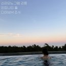 광일정비 | 신라모노그램 강릉 수영장 인피니티풀 다이닝M 조식 내돈내산