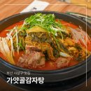 학장동 세원교차로 새마을금고 | 부산 사상구 맛집 학장 가얏골감자탕 가족외식 회식 추천