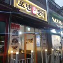 로만숯불갈비 이미지
