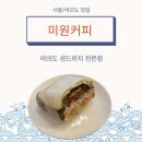 [서울/여의도] ‘미원커피’ 여의도 가성비 샌드위치 커피 쿠키 맛집
