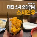 인우스시 | 대전 스시 오마카세 추천 스시인우 디너 내돈내산 후기