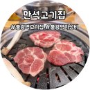 만석고기집 불광역점 | 은평구 가성비 고기집 만석고기집 불광역점