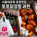 또또닭강정옛날통닭 - 안양시 동안구 평촌대로179번길 39 | 또또닭강정옛날통닭