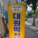 대원 | [대구 막창 맛집] 노포 감성 가득한 성당동 대원막창 혼밥 솔직 후기