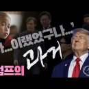 '여간해선 알려지지 않은' Mr. 트럼프의 과거(過去) _ ‘가슴을 뛰게 하는’ 북한해방선언 _ 김성욱 대표 이미지