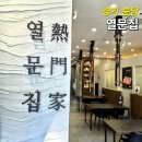 엄정열한우컨설팅 | 분당 서현역 고기집 맛집 추천 룸식당 열문집 서현