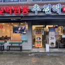 추천해꼬막짬뽕중문점 이미지