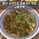 교동면옥 양산점