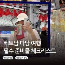 양산편한약국 | 베트남 여행 전 꼭 챙겨야 할 준비물 총정리｜전용 체크리스트 &amp; 상비약 팁까지