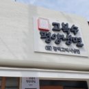 고복수냉면 이미지