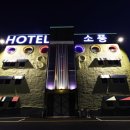 소풍모텔 이미지