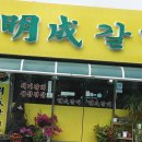 명성갈비 이미지