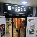 동궁 | [연신내맛집] 치즈러버 찜닭의 끝판왕 동궁찜닭 솔직 후기
