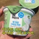 OK | 이마트 5K 프라이스 OK 그릭요거트 후기, 가성비 끝판왕