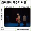 (공연) 국립극단 <조씨고아 복수의 씨앗> 이미지