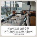 별타고스테이션 | [네덜란드 암스테르담] 암스테르담 호텔 추천 아이와 4박한 머큐어 슬로터다이크 스테이션 후기