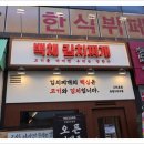 백채김치찌개 봉담2지구점 이미지