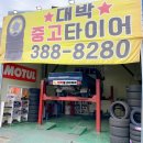 중고타이어알뜰매장