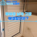 갈월동로 | 루버창 고장, 날개가 안 움직인다? 시스템루바 부분교체