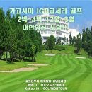 [일본] 가고시마 IGR쿄세라 골프 2박~4박 12월~3월 대한항공포함 이미지