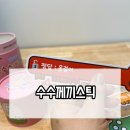 질문놀이 시쓰기 교실 | 아이들과 함께 웃고 배우는 시간 학토재 수수께끼 스틱 후기