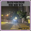 씨유철산도덕파크점 | 철산도덕파크타운 현장 임장 후기