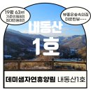 진안-진안-비상-22 | [전북진안]데미샘자연휴양림 산속의집 <내동산1호>/마운틴뷰는 단연1등/24.8월오픈신축숲속의집/데미샘...