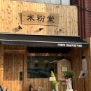 윤진세무회계 - 송파구 석촌호수로 130 | [잠실학원사거리 맛집] 차돌양지힘줄쌀국수 존맛! 미분당 잠실학원가점