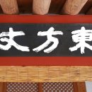 동방장 이미지