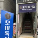 모아독서실 이미지