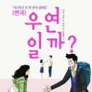 [연극 리뷰] 웹툰만큼 재미 있는 대학로 연극 &#39;우연일까&#39; 관람 후기 @ 대학로 브로드웨이아트홀
