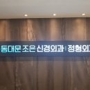 조은신경외과 이미지