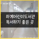 하계어린이도서관 이미지