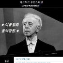 F. 쇼팽 / 피아노 협주곡 제2번 f단조, Op.21 - 아르투르 루빈스타인(pf) 앙드레 프레빈(cond) 런던 심포니 Orch 이미지