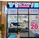 월드크리닝동탄호수 이미지