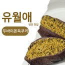 주라봉베이크 | 당진 두쫀쿠 유월애 카페 두바이쫀득쿠키 맛집 예약 후기