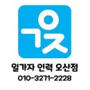 일가자 인력(오산점) 이미지