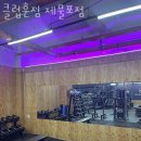 클럽훈짐 헬스,PT 이미지