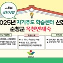 성북자기주도학습지원센터 | 순창군 옥천인재숙 교육부 공모사업 &#39;2025년 자기주도 학습센터&#39; 선정