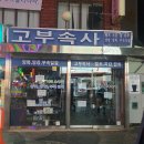 고부속사